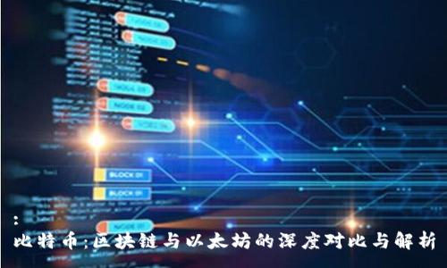 :
比特币：区块链与以太坊的深度对比与解析