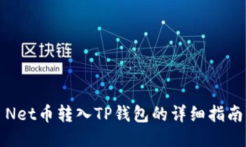 Net币转入TP钱包的详细指南