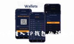 Net币转入TP钱包的详细指南
