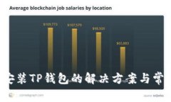  手机无法安装TP钱包的解