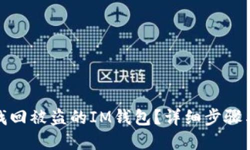 如何找回被盗的IM钱包？详细步骤与建议