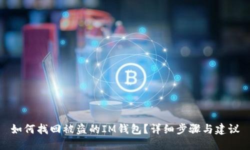 如何找回被盗的IM钱包？详细步骤与建议