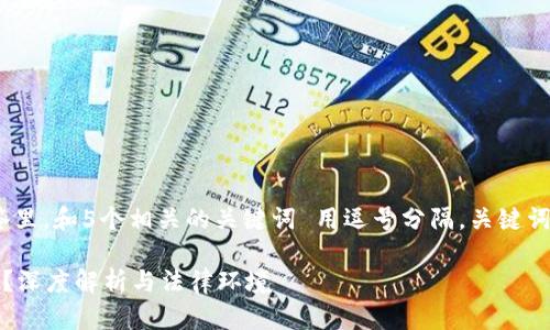 思考一个的，放进标签里，和5个相关的关键词 用逗号分隔，关键词放进标签里括起来。 

区块链币交所合法吗？深度解析与法律环境