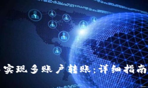 如何在TP钱包中实现多账户转账：详细指南与常见问题解答