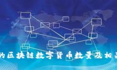 中国合法的区块链数字货