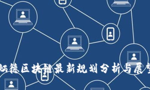 炳德区块链最新规划分析与展望