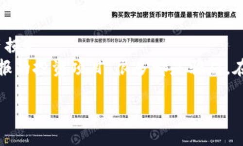 jiaotiTP钱包必种提示风险：使用前必看！/jiaoti  
TP钱包, 区块链, 数字资产, 风险提示, 安全使用/guanjianci  

什么是TP钱包？  
TP钱包是一款基于区块链技术的数字资产钱包，旨在为用户提供安全、便捷的虚拟货币管理服务。用户可以通过TP钱包存储、管理和交易多种数字资产，如比特币、以太坊等。与传统的银行账户不同，TP钱包的用户可以完全控制自己的资产，而无需依赖第三方金融机构。  
TP钱包的功能不仅限于资产存储和交易，还包括链上DApp功能、NFT支持、去中心化交易等。这些功能让TP钱包成为许多区块链用户的首选工具，尤其是在加密货币日益流行的今天。  

TP钱包的优势与特点  
TP钱包具备多个优势，使其成为用户青睐的数字资产管理工具：  
ul  
  listrong用户自主权：/strong用户拥有私钥的管理权，资产安全不依赖任何中心化机构。/li  
  listrong多币种支持：/strong可以存储多种加密货币，方便用户进行资产管理。/li  
  listrong易用性：/strong界面友好，操作简单，适合各种水平的用户。/li  
  listrong安全性：/strong采用多重加密技术保障资产安全，减少被攻击的风险。/li  
  listrong社区支持：/strong拥有活跃的用户社区，提供丰富的资源和帮助。/li  
/ul  

使用TP钱包时的潜在风险  
尽管TP钱包提供了诸多优势，但用户在使用时仍需谨慎。以下是使用TP钱包时可能面临的一些常见风险：  
ul  
  listrong安全风险：/strong尽管TP钱包具备多重加密技术，但还是可能受到黑客攻击，导致用户资产被盗。/li  
  listrong用户失误：/strong用户可能因操作不当而导致资产丢失，如错误发送地址等。/li  
  listrong网络风险：/strong由于TP钱包是线上服务，网络不稳定或服务中断可能影响用户的交易体验。/li  
  listrong政策风险：/strong数字货币市场波动性巨大，相关政策的不确定性可能导致资产损失。/li  
  listrong信息缺乏：/strong部分用户对区块链技术及数字资产了解不足，容易受到诈骗。/li  
/ul  

如何安全使用TP钱包？  
为了确保用户在使用TP钱包时的资产安全，可以采取以下一些安全措施：  
ul  
  listrong定期更新：/strong保持钱包应用程序的最新版本，以确保安全漏洞及时修补。/li  
  listrong启用双重验证：/strong如果TP钱包支持双重验证功能，建议用户开启，以增加一层保护。/li  
  listrong妥善保管私钥：/strong用户必须妥善保存自己的私钥，避免将其泄露给他人。/li  
  listrong避免登录公共网络：/strong尽量避免在公共Wi-Fi环境下使用钱包，防止数据被截获。/li  
  listrong关注市场动态：/strong及时关注数字货币市场的动态与政策变化，以便做出及时的投资决策。/li  
/ul  

常见问题解答  

1. 如何盗取TP钱包资产？  
盗取TP钱包资产的方法有多种，黑客通常会利用技术手段，如恶意软件或网络钓鱼攻击来窃取用户私钥或密码。用户在下载TP钱包应用时，务必要确保从官方网站或可信平台下载，避免使用来源不明的链接。同时，注意网络环境，不要在公共场所或不安全的网络下输入敏感信息。  
此外，社会工程学攻击也是一种常见的手段，攻击者可能通过伪装成官方人员，诱使用户透露私钥或账号信息。在这种情况下，用户要时刻保持警惕，避免与陌生人分享自己的信息，特别是在未核实其身份的情况下。  

2. 万一TP钱包被盗，是否还能取回资产？  
如果TP钱包的资产被盗，追回的可能性较低。由于区块链的去中心化特点，交易一旦完成无法撤销。建议用户在创建钱包时，务必做备份，因为它能够帮助你在某种程度上恢复钱包和资产。尽量将备份放在安全的地方，可能的情况下，考虑将部分资产保存在冷钱包中，以减少被盗的风险。  
如果发现资产被盗，用户可以通过观察区块链交易记录来查找资产去向，部分平台可能提供相关的追踪服务，帮助用户寻找被转移到其他账户的资产，但取回的概率极小。如果资产数额较大，建议咨询专业的法律人士，看是否有其他追索方式。  

3. 如何设置TP钱包的安全性？  
用户可以通过多种方式提升TP钱包的安全性。首先，在下载钱包后，应立即设置强密码并启用双重认证功能。密码应包含大小写字母、数字及特殊符号，避免使用个人信息。另外，备份私钥是保护资产的重要方案，用户可将私钥打印并安全保存。  
同时，用户应定期检查钱包的交易记录，关注异常活动。网络环境方面，尽量避免在公共场所使用TP钱包。此外，定期更新TP钱包到最新版本，以确保应用程序中有最新的安全功能。  

4. TP钱包允许存储哪些加密货币？  
TP钱包支持多种主流加密货币，主要包括比特币（BTC）、以太坊（ETH）、萊特币（LTC）、瑞波币（XRP）等。用户可以通过TP钱包方便地存储和转账这些数字资产，也能通过钱包中的去中心化交易平台进行交易。  
具体支持的币种会根据TP钱包的更新名单而有所变化，用户在使用钱包之前，最好先查询一下当前支持的币种列表，确保可以满足自己的需求。除此以外，TP钱包也会定期增加新币种的支持，用户可以关注官方的信息，以便及时获取最新动态。  

5. 使用TP钱包交易如何避开风险？  
使用TP钱包进行交易时，用户应遵循一些基本原则，以降低风险。首先，在接收或发送任何交易时，应核对地址的正确性，确保不会因人为错误导致资产损失。  
其次，了解市场动态和加密货币的专业知识也是必不可少的，避免因盲目投资而造成损失。同时，不要轻易点击外部链接，尤其是那些声称可提供高回报的投资项目，很多都是骗局。在做交易时，可以考虑小额多次操作，以降低一次性投资的风险。最后，关注资产分散，不要将所有数字资产集中储存在一个钱包中，以降低整体风险。  

通过进一步了解TP钱包的使用及风险，用户能够更加放心地进行数字资产管理。同时，要时刻保持警惕和谨慎，确保自己的资产安全。