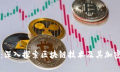 区块链币事：深入探索区