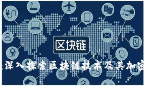 区块链币事：深入探索区块链技术及其加密货币的未来