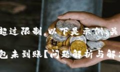 提供的内容长度超过限制