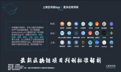 最新区块链项目判刑标准