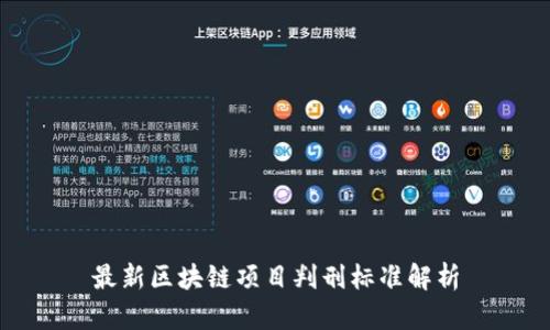 最新区块链项目判刑标准解析