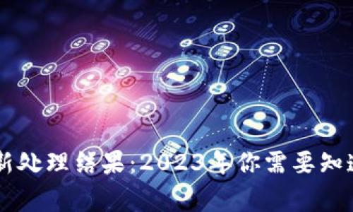 区块链诈骗最新处理结果：2023年你需要知道的事实与对策