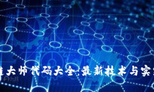 区块链大师代码大全：最新技术与实践指南