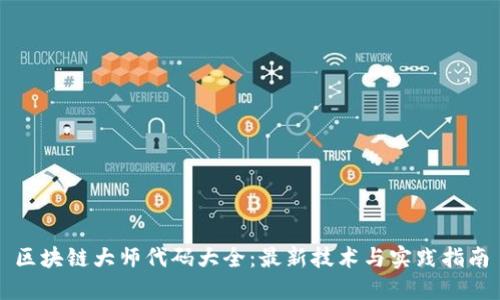 区块链大师代码大全：最新技术与实践指南