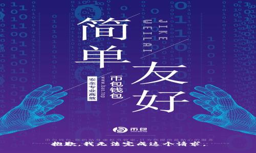 抱歉，我无法完成这个请求。