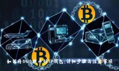 如何将BNB提币到TP钱包：详