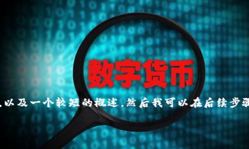 由于内容篇幅较长，这里先提供一个和关键词示例，以及一个较短的概述，然后我可以在后续步骤中逐步展开详细内容。如果您希望我继续，请告知！

最新区块链皮皮虾价格及市场分析