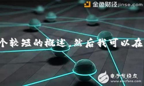 由于内容篇幅较长，这里先提供一个和关键词示例，以及一个较短的概述，然后我可以在后续步骤中逐步展开详细内容。如果您希望我继续，请告知！

最新区块链皮皮虾价格及市场分析