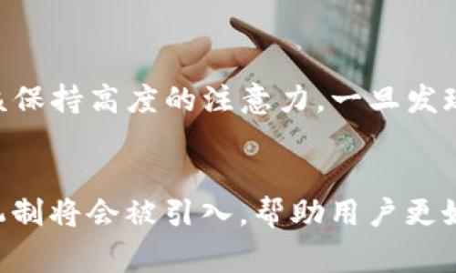   TP钱包转账如何退回？详细指南与常见问题解答 / 

 guanjianci TP钱包, 转账, 退回, 交易, 数字货币 /guanjianci 


TP钱包是一款宽泛使用的数字货币管理工具，用户可以在其中进行转账、交易等操作。然而，数字货币的转账一旦完成，通常是不可逆的。这意味着，如果在转账时出现错误，用户需要特别注意如何处理这种情况。本文将详细介绍TP钱包转账如何退回的相关信息，包括常见问题的解答，为用户提供全面的指导。


TP钱包转账后为何无法直接退回？

数字货币转账的不可逆性是由区块链技术的特性决定的。当用户在TP钱包中发起转账请求时，该交易会被发送到区块链网络进行验证。一旦交易被确认并写入区块链，这笔交易就成为不可篡改的数据。因此，用户无法像传统银行转账那样通过请求银行来撤回或退回转账。这一特性虽然保证了数字货币交易的安全性，但也给用户带来了一定的操作风险。


然而，这并不意味着一旦转账完成就没有任何解决方案。以下是一些可能的应对措施：
ul
li联系收款方：如果您转账的对象是您认识的人，最直接的方法就是与对方联系，请求他们将资金退回。/li
li查看转账信息：确认您转账的地址和金额是否正确，如果出现错误可能需要联系TP钱包的客服寻求帮助。/li
li等待一段时间：有时由于网络延迟，转账可能会出现暂时性的问题，您可以稍作等待再查看交易状态。/li
/ul


如果找不到收款方，应该怎么处理？

在转账时，由于错误的地址或者对方的受理问题，用户可能会面临无法联系收款方的窘境。这时候，我们可以考虑以下方法：
ul
li使用区块链浏览器查询：通过区块链浏览器，用户可以查看到交易的具体信息，包括转账地址、交易时间和手续费等。通过这些信息，有时可以找到收款方的线索。/li
li寻找社交媒体或在线社区：许多数字货币持有者和交易者会在社交媒体或社区平台上交流经验。如果您提供足够的信息，有可能找到该笔交易的对方。/li
li请求TP钱包客服协助：虽然不足以永久恢复资金，但TP钱包的客服人员可能会提供一些建议或帮助，以便您解决问题。/li
/ul


总的来说，如果遇到无法联系收款方的情况，首先要冷静应对，尽量通过各种渠道了解情况。数字货币的特点使得恢复交易相对困难，但通过正确的步骤可能会有所帮助。


如何避免在TP钱包中出现错误转账？

为了减少错误转账的风险，用户在使用TP钱包时可以采取以下预防措施：
ul
li确认转账信息的准确性：在完成每笔交易前，务必仔细核对收款地址、金额及其他相关信息。尤其是收款地址，因为一个小错误就有可能导致资金无法恢复。/li
li使用QR码扫描：TP钱包通常支持使用QR码扫描功能进行转账，避免手动输入可能出现的错误。多使用这一便捷的功能，能有效降低出错概率。/li
li进行小额测试转账：在进行大额转账之前，可以采用小额测试转账的方式，确保所有信息无误后再进行大额交易，这样可以有效避免因信息错误而导致的损失。/li
li学习和了解区块链知识：提高自己的区块链知识水平，对交易过程有更深入的理解，能够更好地避免错误操作。/li
/ul


通过这些步骤，可以显著降低在TP钱包中错误转账的风险，从而保护自己的数字资产。


TP钱包转账后，多久确认交易？

在TP钱包中，转账交易的确认时间受多种因素影响，例如网络拥堵状况、交易费的设置等。一般而言，确认时间主要与以下几个因素有关：
ul
li交易费用：用户在转账时选择的交易费用越高，交易被优先确认的概率就越大。建议在网络繁忙时适当提高交易费用，以便快速确认。/li
li网络状况：区块链网络的拥堵情况也会影响确认时间。若网络负载较高，交易确认可能需要更长时间。/li
li共识机制和区块生成时间：不同的区块链系统有各自的共识机制和每个区块生成的时间。例如，比特币区块生成时间约为10分钟，而其他区块链可能会更快或更慢。/li
/ul


通常情况下，在网络状况良好，且费用设置正常的情况下，大部分交易会在几分钟至几十分钟内得到确认。不过在网络繁忙时，这一时间可能会延长。因此，用户在进行交易时，应及时关注网络状态和交易确认进度，尽可能避免因过于急促而造成的误操作。


TP钱包是否提供交易纠错或撤回功能？

TP钱包的设计是基于区块链技术，故其交易通常是不可逆转的。因此，TP钱包并不提供类似于传统银行的交易纠错或撤回功能。这主要由于区块链的去中心化特性，一旦交易完成，便无法进行修改或撤回。不过，TP钱包用户仍可以采取以下措施防止或纠正错误：
ul
li及时与TP钱包客服联系：一旦有人发现交易出现问题，及时联系TP钱包的客服人员，他们能为用户提供专业的建议和解决方案。虽然无法撤回交易，但客服可能会帮助用户找到其他处理方式。/li
li关注钱包及币种的动态：时刻关注数字货币市场和TP钱包的相关更新，如新功能的推出或交易规则的变化，能够帮助用户在交易中作出更好决策。/li
li增强个人防范意识：用户应认清数字货币市场的特性和风险，学会如何安全有效地进行交易和使用数字钱包。学习市场知识，增强风险控制能力。/li
/ul


综上所述，虽然TP钱包不提供交易撤回功能，但用户通过合理的措施，仍能够最大程度地降低风险和解决问题。随着区块链技术的逐渐成熟，未来可能会出现更多的解决方案，以帮助用户更好地管理他们的数字资产。


总结与建议

TP钱包作为一款数字货币管理工具，在转账方面的安全性和便利性是毋庸置疑的。然而，用户在使用时必须认真对待每一次交易，尤其是在输入地址和金额时，应该保持高度的注意力。一旦发现操作失误，应立即采取措施寻求帮助。虽然不能直接撤回转账，但通过寻找收款方、请求客服协助等方法，用户可以在一定程度上解决问题。


同时，了解区块链技术及交易的基本运作原理，可以帮助用户在未来的交易中更为自如，也能够减少误操作的风险。随着数字货币领域的不断发展，更多的工具和机制将会被引入，帮助用户更好地管理他们的资产。
