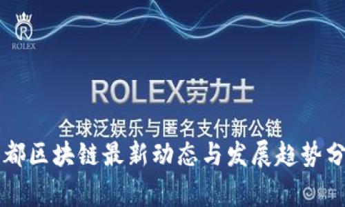 帝都区块链最新动态与发展趋势分析