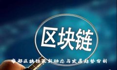 帝都区块链最新动态与发