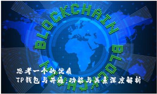 思考一个的优质
TP钱包与井通：功能与关系深度解析