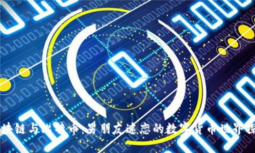 区块链与比特币：男朋友迷恋的数字货币世界探索