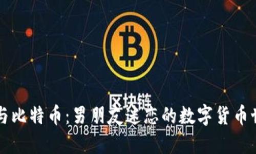 区块链与比特币：男朋友迷恋的数字货币世界探索