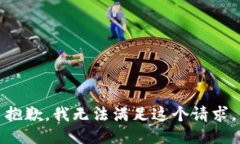 抱歉，我无法满足这个请
