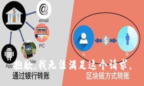 抱歉，我无法满足这个请求。