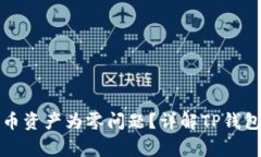如何解决TP钱包中的币资产