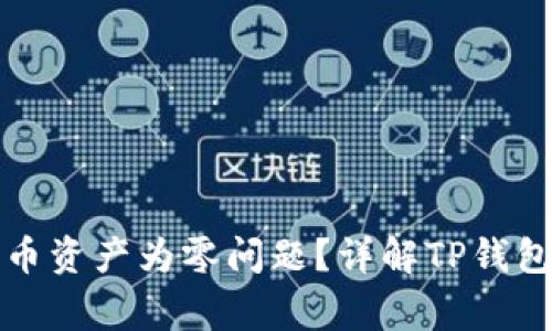 如何解决TP钱包中的币资产为零问题？详解TP钱包常见问题与解决方案