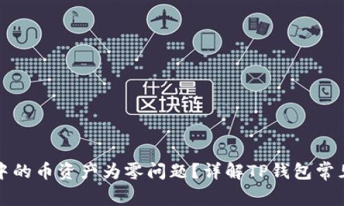 如何解决TP钱包中的币资产为零问题？详解TP钱包常见问题与解决方案