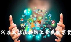 如何在本体区块链上开发