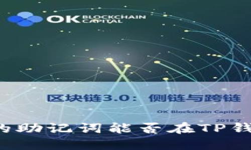 token.im的助记词能否在TP钱包中使用?