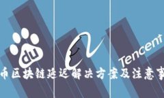 提币区块链延迟解决方案
