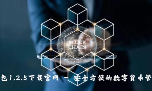 : TP钱包1.2.5下载官网 - 安全方便的数字货币管理工具