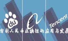 深度分析人民币区块链的