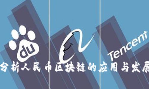 深度分析人民币区块链的应用与发展前景