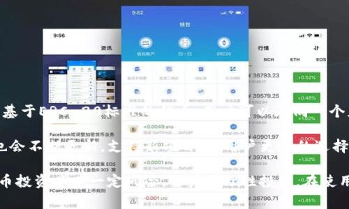    数字货币提到TP钱包的操作详解及注意事项  / 

 guanjianci  数字货币, TP钱包, 提币操作, 加密钱包, 投资安全  /guanjianci 

在数字货币的世界中，TP钱包是一种广泛使用的加密货币钱包，旨在为用户提供一个安全、便捷和高效的数字资产管理平台。随着数字货币的普及，越来越多的人开始探索如何将他们的加密资产从交易所或其他钱包转移到TP钱包中。本文将详细介绍数字货币提到TP钱包的步骤、注意事项以及常见问题解答，帮助用户更加清楚地理解这个过程。

一、什么是TP钱包？
TP钱包是一种数字货币钱包，它不仅支持多种加密货币的存储和管理，还提供了一系列的功能，以提高用户的数字资产安全性。TP钱包可以让用户方便地接收和发送数字资产，并且支持各种区块链技术，用户可以通过该钱包参与到不同的数字货币投资项目中。

二、数字货币提到TP钱包的步骤
提币到TP钱包的具体步骤可以分为以下几个部分：

h41. 下载和安装TP钱包/h4
首先，用户需要从TP钱包的官方网站或应用商店中下载并安装钱包应用。安装后，用户需按照提示设置自己的账户，创建一个安全的密码，并备份助记词，这将是恢复钱包的重要信息。

h42. 复制TP钱包地址/h4
安装完成后，用户需进入TP钱包，找到自己想要接收数字货币的资产类型。在该资产页面，用户可以找到一个“接收”或者“充值”的按钮，点击后会显示出一个钱包地址。复制这个地址，确保没有多余的空格或字符。

h43. 在交易所进行提币操作/h4
接下来，用户需前往所使用的交易所（如 Binance、Coinbase 等），在账户中找到“提币”或“提现”的选项。选择要提取的数字货币，并粘贴之前复制的TP钱包地址。同时，输入提取的金额。

h44. 完成安全验证/h4
为了保护用户资产安全，交易所通常会要求进行身份验证，比如发送验证码到注册邮箱或手机。在输入正确的验证信息后，用户可以确认提币操作。

h45. 查询提币状态/h4
提币申请提交后，用户可以在交易所的提币记录中查看提币状态。通常在区块链交易确认后，数字货币将会出现在TP钱包中。这一过程可能需要数分钟到数小时，具体时间取决于区块链的网络状态和交易所的处理速度。

三、提币时的注意事项
在进行提币操作时，用户应注意以下几点：

h41. 确认钱包地址/h4
在复制TP钱包地址时，务必确认其正确性。一个错误的地址将导致资产永久丢失。建议在粘贴地址后，仔细核对字符。

h42. 小额测试/h4
在第一次提币时，建议先进行小额测试，确认资产能成功到达TP钱包后，再进行大额提币。这是一种降低风险的有效方式。

h43. 注意网络费用/h4
提币时，交易所会收取一定的网络费用。在进行提币操作之前，用户应了解并确认相关费用，以免在提币时遇到意外情况。

h44. 理解提币时间/h4
不同项目和平台的提币时间可能有所不同。在进行提币操作时，要注意相关提示和说明，避免因网络拥堵或其他原因造成的延迟。

h45. 定期更新APP和安全措施/h4
为了保证TP钱包的安全性，用户应定期更新钱包应用程序，及时修复可能存在的安全漏洞。同时，开启双重身份认证是一种保护资产安全的重要手段。

四、常见问题解答

h41. 提币失败的常见原因有哪些？/h4
提币失败可能由多种原因造成，用户首先应检查网络和钱包地址的准确性。以下是一些常见问题的详细解析：

一是网络拥堵。由于区块链网络的管理特性，特别是在交易高峰期，网络拥堵可能会导致提币失败。此时用户可耐心等待，或根据需要调整提币费用。

二是错误的钱包地址。一个字符错误的地址将导致提币失败，且一旦确认，会导致资产永久丢失。用户需尽量避免粘贴错误。

三是交易所的维护或系统故障。有时，交易所可能会进行系统维护，这会影响到提币功能。因此，在提币时了解交易所的公告会是一个好主意。

四是账户问题。例如若用户的账户因流量或其他原因被暂时限制，则短期内提币将会受到影响。此时，用户需联系交易所的客服来解决。

h42. 如何确保TP钱包的安全？/h4
安全是数字货币存储中最重要的部分。以下是一些建议来确保TP钱包的安全：

首先，始终使用一个强密码，并定期更换。此外，启用双重身份认证（2FA）将大大提高账户的安全性。

其次，确保备份助记词并将其存放在安全的地方，以防丢失或账号被盗。

同时，定期更新应用程序，以确保修复可能存在的漏洞。此外，避免使用公共Wi-Fi进行敏感操作。

最后，定期检查账户活动以发现可疑行为，并及时做出反应。

h43. 提币后资产未到达TP钱包该怎么办？/h4
如果用户在进行提币后，发现资产未到达TP钱包，可以采取以下步骤：

首先，用户需登录TP钱包，查看该资产的接收记录，确认是否确实未到账。

接着，用户应返回交易所，查看提币记录，确认提币状态是否显示为“已完成”或“确认”。如果状态仍为“处理中”，则可能是网络问题引起的延迟。

同时，用户还应查看交易的确认次数，通常交易发生后，会在区块链上显示交易记录。通过相关区块链浏览器，用户可以追踪交易进度。

如果一切确认无误但资产仍未到账，建议联系交易所客服，向他们提供提币交易的相关信息，以帮助解决问题。

h44. 如何恢复丢失的TP钱包？/h4
如果用户丢失了TP钱包，恢复的方法通常依赖于用户在首次创建时记下的助记词。

首先，在安装TP钱包应用后，选择“恢复钱包”选项。输入助记词并设置一个新的安全密码。

完成后，你的资产应该会出现在钱包中。如果没有助记词，用户将无法再恢复钱包，因此务必要在初始设定时备份重要信息。

为了避免将来的麻烦，用户应将助记词存放在安全的地方，并定期检查资产的情况。

h45. TP钱包支持哪些数字货币？/h4
TP钱包作为一款多功能钱包应用，支持多种主流的数字货币，包括比特币（BTC）、以太坊（ETH）、莱特币（LTC）、Ripple（XRP）等。此外，TP钱包还支持许多基于ERC-20标准的代币，用户可以在同一个应用中管理各种不同的数字资产。

用户在使用TP钱包前，建议查看钱包官方支持的数字货币列表，以确保其所需的数字资产可以存储在该平台上。如果有新加密货币上市，TP钱包团队也会不断更新，支持新项目，给用户更多的选择。

综上所述，通过上述详细的步骤、注意事项和问题解答，用户可以更加清晰地了解如何将数字货币提到TP钱包，并在这一过程中加强自我保护。数字货币投资具有一定风险，用户需理性投资。在使用任何加密资产之前，了解相关的操作流程和安全策略将是极为重要的。