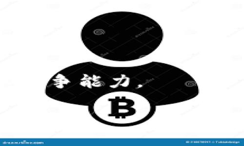 biao ti/biao ti区块链产业联盟最新动态与趋势分析/biao ti

区块链, 产业联盟, 最新消息, 发展趋势, 技术创新/guanjianci

在当今快速发展的科技浪潮中，区块链技术以其独特的去中心化和透明性特征，吸引了各行各业的关注。随着全球对区块链技术的热情增加，各类区块链产业联盟也不断涌现，致力于推动这一技术的发展与应用。本文将围绕区块链产业联盟的最新消息进行详细分析，并探讨其对未来产业发展的影响。

区块链产业联盟是由多个企业、高校、科研机构等组成的合作组织，旨在共同探索区块链技术的应用场景，促进信息共享和技术交流，为行业发展提供支持。近年来，随着各国政策的逐步放宽，区块链产业联盟的数量和影响力也在不断扩大。

在接下来的内容中，我们将深入探讨区块链产业联盟的现状、发展趋势及未来展望，并针对一些热门问题进行详细阐述。

一、区块链产业联盟的现状

近年来，全球范围内各类区块链产业联盟如雨后春笋般崛起。从中国的“区块链服务网络”到美国的“Hyperledger”，各地区、各行业的联盟都在致力于推动区块链技术的发展。这些联盟主要侧重于技术研发、标准制定、应用推广等方面，集结了众多专家和企业的力量。

目前，一些知名的区块链产业联盟包括国际区块链协会（IBIA）、中国区块链产业技术创新战略联盟等。这些组织通过定期的技术交流、合作项目和研究资金支持，推动区块链技术的快速发展。

与此同时，随着越来越多的企业意识到区块链技术的潜在价值，他们开始积极参与到这些产业联盟中来，借助联盟的力量，提升自身在区块链领域的竞争力。

二、区块链产业联盟的发展趋势

区块链产业联盟未来的发展趋势表现出以下几个特点：

1. **多元化合作**：随着区块链技术的逐渐成熟，产业联盟将越来越多地与金融、医疗、物流等多个领域展开跨界合作，促进不同产业间的协同发展。

2. **技术标准化**：为了让区块链技术在各行业中更好地应用，促进标准化将是未来区块链产业联盟的一大重点。通过制定统一的技术标准，降低各方在使用区块链时的技术壁垒，提高应用效率。

3. **政策引导与支持**：各国政府对区块链技术的政策引导将会直接影响产业联盟的发展。乐观的政策环境将为企业提供更多的激励，如资金支持、税收优惠等，从而促进区块链技术的加速应用。

4. **生态建设**：随着区块链产业链的不断扩展，联盟将致力于构建完整的生态系统，包括技术开发、应用市场、法律法规等环节，为区块链技术的健康发展提供支持。

5. **人才培养**：人才是阻碍区块链技术应用落地的一大瓶颈。未来，产业联盟将加大对人才培养的投入，通过举办培训、研讨会等形式，提高社会各界对区块链技术的认知和应用能力。

三、区块链产业联盟最新消息

在2023年，全球多个区块链产业联盟发布了一系列重磅消息，以下是一些值得关注的内容：

1. **新技术的推出**：多个地区的产业联盟宣布推出针对特定行业的区块链解决方案。这些解决方案旨在解决行业痛点，并提高生产效率。如某金融领域的联盟强调发展基于区块链的智能合约技术，推动金融交易的自动化和透明化。

2. **国际合作的加强**：随着区块链技术的全球化，各国产业联盟之间的合作频率逐步提升。近期，某国际区块链联盟与多国政府达成合作意向，共同推动区块链技术在公共服务中的应用，探讨如何通过区块链提高政府透明度与效率。

3. **研究成果的发布**：不少联盟在技术研究方面有了新突破。比如，某技术联盟发布了最新的区块链安全标准，为行业内企业提供了重要的安全参考，这一标准的出台将会促进产业的安全性和信任感。

4. **政策倡导与建议**：一些产业联盟针对区块链技术的发展，向国家政策制定者提交了建议和意见，旨在推动国家层面的政策支持，例如在互联网治理、数字权益保护等方面的政策创新。

5. **业务拓展与投资机会**：伴随着区块链技术的成熟，产业联盟内的企业纷纷扩展业务范围，寻求新的投资机会。如某联盟将重点关注资产数字化、金融科技等领域，通过投资和合作推动技术应用的落地。

四、常见问题解答

1. 区块链产业联盟对产业发展有何影响？

区块链产业联盟对产业发展具有深远的影响，主要表现在以下几个方面：

首先，联盟通过搭建开放的平台，促进了技术的共享和资源的整合。各成员单位可以在此平台上进行技术交流，分享各自的经验和成果，从而推动整个行业的进步。

其次，区块链产业联盟在行业标准制定方面发挥了重要作用。通过规划和推动统一的技术标准，各企业在应用区块链技术时可以减少摩擦，提高设备的兼容性和互操作性，促进了整体行业的规范化和透明化。

另外，联盟还致力于技术的推广与应用，推动区块链从概念阶段走向实际落地。例如，通过市场调研和案例分析，为不同领域的企业量身打造适合的区块链解决方案，从而提升企业的核心竞争力。

此外，区块链产业联盟的建立，也促使了政府和监管机构对区块链技术的关注与重视。随着政策的逐步落实，区块链技术的应用场景将进一步拓展，推动经济的数字化转型。

最后，联盟还起到了引导和培养市场人才的作用，帮助企业和个人提升对区块链技术的认知和应用能力，形成良好的行业生态环境。

2. 如何加入区块链产业联盟？

加入区块链产业联盟通常需要通过以下几个步骤：

首先，企业或个人需要找到合适的联盟。不同的联盟可能具有不同的目标和领域，因此需选择一个与自身业务或研究方向相符的联盟。

其次，了解联盟的加入条件和申请流程。大多数联盟会在其官方网站上公布加入的要求，包括所需提交的材料、审查流程等。通常需要填写申请表，提供相关的公司资质或个人背景信息。

第三，正式提交申请。在准备好所需材料后，提交申请并等待联盟的审查结果。联盟成员会对申请进行评估，并决定是否接受该申请。

第四，参与联盟的活动。被接受后，申请者需积极参与联盟的各类活动，包括会议、研讨、技术交流等，以便有效地获取相关信息和资源。

最后，持续贡献。作为联盟的一员，需不仅消费资源，还要积极分享自身的技术和经验，为联盟的发展贡献力量。

3. 区块链产业联盟如何推动技术创新？

区块链产业联盟通过多种方式推动技术创新，主要包括以下几个方面：

首先，建设创新生态系统。联盟将参与的企业、高校、科研机构等组织在一起，共同形成一个良好的创新生态圈。通过这种协作机制，各方资源得以共享，促成创新思想的交流与碰撞。

其次，资金投入与项目支持。联盟通常会设立创新基金，对表现优秀的技术项目进行资助和支持，鼓励研究者和企业在区块链技术上进行深入探索和开发。

此外，联盟还会定期举办技术大赛、研讨会等活动，激励成员单位展示其技术成果。这样的活动可以促进各成员间的信息交流，激发创新灵感。

同时，技术标准的制定也是推动创新的关键。通过制定明确的技术标准，为企业创建良好的技术框架，确保研发过程中的协同与合作，避免资源浪费。

最后，联盟非常重视知识的分享与传播。通过发布研究报告、案例分析、技术白皮书等形式，向成员企业传达最新的技术动态和市场信息，从而使得各方保持创新活力。

4. 区块链产业联盟的未来发展方向是什么？

区块链产业联盟未来的发展方向主要集中在以下方面：

首先，区域化和全球化的相互结合。随着区块链技术日益全球化，区块链产业联盟将在跨国合作上形成更加紧密的联系，促进各国之间的技术和人才流动。

其次，重视区块链与其他新兴技术的融合。未来，区块链产业联盟将积极探索区块链与人工智能、大数据、物联网等新兴技术的结合应用，推动这些领域的创新和进步。

第三，以可持续发展为目标。在技术的推广与应用过程中，区块链产业联盟将更加注重可持续发展，特别是在环保、资源节约等方面，将积极探索区块链在绿色经济中的应用。

同时，联盟还将加大对政策研究的支持，探讨如何利用区块链技术更好地服务于社会，提高生活质量，推动公共治理体系的现代化。

最后，继续加强人才培养机制。未来，区块链产业联盟将更加重视对技术人才的培养投入，通过设置培训课程、实习机会等方式，提高产业整体的人才素质与技术基础。

5. 区块链产业联盟在支持小微企业方面的作用是什么？

区块链产业联盟在支持小微企业方面发挥着不可忽视的作用，主要表现如下：

首先，降低技术门槛。通过联盟的资源整合，小微企业可以在技术上获得较低成本的支持，利用联盟开发的工具和平台，做到快速上手而无需投入大量的研发资金。

其次，提高融资难度的缓解。联盟会帮助小微企业与风投、政府机构等建立联系，通过提供更多的融资机会，推动企业的成长与发展。

第三，借助联盟的网络获取市场机会。小微企业通过参与联盟，可以获得更多的合作机会，扩大营销渠道，提升市场认可度和销售能力。

同时，联盟也会为小微企业提供政策和合规方面的咨询，帮助他们在遵循相关法律法规的同时，合理运用区块链技术，降低经营风险。

最后，通过培训和交流提升企业的技术水平，联盟将会定期组织各种技术培训、研讨会，为小微企业的技术人员提供学习与成长的机会，提升其竞争能力。

总之，区块链产业联盟的作用不仅限于大企业，同样也在积极支持小微企业的发展，为更广泛的市场注入生机与活力。