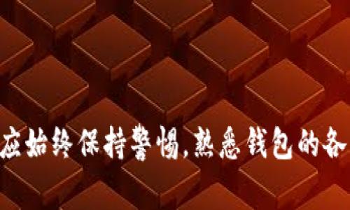   如何在TP身份钱包中添加USDT？详细步骤与常见问题解答 / 
 guanjianci TP身份钱包, USDT, 数字货币, 钱包使用, 区块链 /guanjianci 

随着数字货币的迅猛发展，各类数字资产逐渐进入了大众的视野。其中，USDT（Tether）因其与美元挂钩，成为一种广泛使用的稳定币。TP身份钱包作为一种安全、便捷的数字资产管理工具，其用户逐渐增多。很多用户在使用过程中可能会遇到如何添加USDT的问题。本文将详细介绍在TP身份钱包中如何添加USDT，以及一些常见问题的解答，帮助用户更好地使用这一数字资产管理工具。

一、TP身份钱包简介
TP身份钱包是一个多功能的数字资产钱包，旨在为用户提供安全、便捷的资产管理体验。它支持多种数字货币，具有高效的交易功能和友好的用户界面。用户可以通过TP身份钱包存储、转账、交易数字货币，并能够实时查看账户余额和交易记录。同时，TP身份钱包还提供了私钥保护，确保用户资产的安全性。

二、在TP身份钱包中添加USDT的步骤
要在TP身份钱包中添加USDT，用户需要完成几个简单的步骤。以下是详细的操作步骤：

h41. 下载和安装TP身份钱包/h4
首先，用户需要在手机应用商店（如App Store或Google Play）中搜索“TP身份钱包”，下载并安装该应用。如果已经安装，可以直接打开应用程序。

h42. 创建或导入钱包/h4
打开TP身份钱包后，用户可以选择创建新钱包或导入已有钱包。如果选择创建新钱包，请按照应用内指导设置密码并保存助记词。如果选择导入已有钱包，用户需要输入相应的私钥或助记词。

h43. 选择添加资产/h4
在TP身份钱包的主界面，用户会看到“资产”选项。点击进入后，会看到“添加资产”或“管理资产”的选项。此处用户可以选择添加USDT。

h44. 选择USDT并确认/h4
在添加资产的选项中，找到USDT，点击进行选择。一些钱包可能会提示用户确认选择的资产。确认后，USDT将成功添加到用户的资产列表中。

h45. 验证资产添加成功/h4
返回主界面，检查资产列表中是否反映了USDT的余额。如果显示正常，说明USDT添加成功。

三、常见问题解答

h4问题1：TP身份钱包支持的其他数字货币有哪些？/h4
TP身份钱包支持多种数字货币，包括但不限于比特币（BTC）、以太坊（ETH）、狗狗币（DOGE）、瑞波币（XRP）等。用户可以通过钱包管理界面查看所有支持的资产，并根据需要添加或删除相应的数字货币。
这种多样化的资产支持功能，使得用户可以在一个平台上管理多种数字资产，从而提高了使用的便捷性。此外，用户还可以通过完备的安全措施，保障其资产的安全，降低因使用多个钱包而导致的安全隐患。

h4问题2：我没有USDT，如何获取USDT?/h4
获取USDT的途径一般有以下几种：
ul
listrong通过交易所购买：/strong用户可以在中心化交易所（如币安、火币等）通过法币进行购买USDT。大多数交易所支持多种法币的充值方式，如银行转账、信用卡等，用户可以根据自己的情况选择合适的方式进行购买。/li
listrong通过场外交易（OTC）：/strong用户还可以通过OTC平台进行USDT交易，通常这些平台提供更灵活的交易方式，用户可以快速找到合适的买家或卖家进行交易。/li
listrong接受转账：/strong如果你有朋友或家人持有USDT，可以直接让他们转账尤为方便。这种方式通常是最便捷的，尤其在交易手续费用较高的情况下。/li
listrong参与区块链项目或活动：/strong有时候，参与一些区块链项目或活动也可以获得USDT作为奖励，这些项目很多时候会推出一些空投、任务活动等。/li
/ul
无论选择哪一种方式，用户都需要仔细核对相关信息，以保障交易的安全和准确。此外，了解各种费用的收取情况也是非常必要的，避免不必要的损失。

h4问题3：TP身份钱包的安全性如何？/h4
安全性是数字资产钱包最重要的指标之一。TP身份钱包采取了多种安全措施来保护用户的资产：首先，用户的私钥被安全地保存在用户的设备中，而不是存储在服务器或云端。这意味着即便TP身份钱包的服务器遭到攻击，攻击者也无法获取到用户的私钥和资产。
其次，TP身份钱包还提供了多种身份验证方式，如生物识别（指纹或面部识别）和两步验证等，从而进一步提高了钱包的安全性。此外，用户在使用钱包时，应务必保持软件的更新，以确保使用最新的安全补丁和功能。
当然，用户自己也需要注意安全习惯，例如定期备份助记词、避免在公共Wi-Fi环境中进行重要交易等。只有用户和钱包共同努力，才能确保数字资产的安全。

h4问题4：在TP身份钱包中转账USDT的费用是多少？/h4
在TP身份钱包中转账USDT时，用户的转账费用主要由区块链网络费构成。由于USDT在不同的区块链上都有发行（如以太坊ERC20网络和TRON TRC20网络），因此不同网络的转账费用会有所不同。
通常来说，用户在选择转账时，可以选择想要使用的网络。需要注意的是，网络繁忙时，手续费可能会上涨。用户在进行转账前，应先检查当前网络费的状况，以确保费用的合理性。
除了区块链的网络费外，TP身份钱包本身不收取其他的服务费用。为了确保用户在使用钱包时的透明性，钱包内会明确显示相关的费用明细，让用户做出知情的选择。

h4问题5：TP身份钱包故障时应如何处理？/h4
如果在使用TP身份钱包时遇到故障，应先确认是网络问题还是应用本身的问题。如果是网络问题，可以尝试重新连接网络，或稍后再试。如果是应用出现故障，则可以尝试重新启动应用或卸载后再安装，确保使用的是最新版本。
如果问题仍未解决，用户应访问TP身份钱包的官方网站或官方社交媒体平台，查看是否有公告或维护信息。同时，用户可以尝试与客服联系，获取第一手的帮助。
为了减少故障带来的影响，用户平时应保持钱包软件的更新，并定期进行资产的备份。当钱包出现问题时，有助于及时恢复资产，确保用户的数字财富不受损失。

结语
本文详细介绍了在TP身份钱包中添加USDT的步骤及相关问题解答，希望能帮助到正在使用或想要使用TP身份钱包的用户。数字资产的安全与管理至关重要，用户在使用过程中应始终保持警惕，熟悉钱包的各项功能，从而更好地进行资产管理。