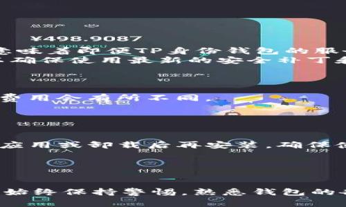   如何在TP身份钱包中添加USDT？详细步骤与常见问题解答 / 
 guanjianci TP身份钱包, USDT, 数字货币, 钱包使用, 区块链 /guanjianci 

随着数字货币的迅猛发展，各类数字资产逐渐进入了大众的视野。其中，USDT（Tether）因其与美元挂钩，成为一种广泛使用的稳定币。TP身份钱包作为一种安全、便捷的数字资产管理工具，其用户逐渐增多。很多用户在使用过程中可能会遇到如何添加USDT的问题。本文将详细介绍在TP身份钱包中如何添加USDT，以及一些常见问题的解答，帮助用户更好地使用这一数字资产管理工具。

一、TP身份钱包简介
TP身份钱包是一个多功能的数字资产钱包，旨在为用户提供安全、便捷的资产管理体验。它支持多种数字货币，具有高效的交易功能和友好的用户界面。用户可以通过TP身份钱包存储、转账、交易数字货币，并能够实时查看账户余额和交易记录。同时，TP身份钱包还提供了私钥保护，确保用户资产的安全性。

二、在TP身份钱包中添加USDT的步骤
要在TP身份钱包中添加USDT，用户需要完成几个简单的步骤。以下是详细的操作步骤：

h41. 下载和安装TP身份钱包/h4
首先，用户需要在手机应用商店（如App Store或Google Play）中搜索“TP身份钱包”，下载并安装该应用。如果已经安装，可以直接打开应用程序。

h42. 创建或导入钱包/h4
打开TP身份钱包后，用户可以选择创建新钱包或导入已有钱包。如果选择创建新钱包，请按照应用内指导设置密码并保存助记词。如果选择导入已有钱包，用户需要输入相应的私钥或助记词。

h43. 选择添加资产/h4
在TP身份钱包的主界面，用户会看到“资产”选项。点击进入后，会看到“添加资产”或“管理资产”的选项。此处用户可以选择添加USDT。

h44. 选择USDT并确认/h4
在添加资产的选项中，找到USDT，点击进行选择。一些钱包可能会提示用户确认选择的资产。确认后，USDT将成功添加到用户的资产列表中。

h45. 验证资产添加成功/h4
返回主界面，检查资产列表中是否反映了USDT的余额。如果显示正常，说明USDT添加成功。

三、常见问题解答

h4问题1：TP身份钱包支持的其他数字货币有哪些？/h4
TP身份钱包支持多种数字货币，包括但不限于比特币（BTC）、以太坊（ETH）、狗狗币（DOGE）、瑞波币（XRP）等。用户可以通过钱包管理界面查看所有支持的资产，并根据需要添加或删除相应的数字货币。
这种多样化的资产支持功能，使得用户可以在一个平台上管理多种数字资产，从而提高了使用的便捷性。此外，用户还可以通过完备的安全措施，保障其资产的安全，降低因使用多个钱包而导致的安全隐患。

h4问题2：我没有USDT，如何获取USDT?/h4
获取USDT的途径一般有以下几种：
ul
listrong通过交易所购买：/strong用户可以在中心化交易所（如币安、火币等）通过法币进行购买USDT。大多数交易所支持多种法币的充值方式，如银行转账、信用卡等，用户可以根据自己的情况选择合适的方式进行购买。/li
listrong通过场外交易（OTC）：/strong用户还可以通过OTC平台进行USDT交易，通常这些平台提供更灵活的交易方式，用户可以快速找到合适的买家或卖家进行交易。/li
listrong接受转账：/strong如果你有朋友或家人持有USDT，可以直接让他们转账尤为方便。这种方式通常是最便捷的，尤其在交易手续费用较高的情况下。/li
listrong参与区块链项目或活动：/strong有时候，参与一些区块链项目或活动也可以获得USDT作为奖励，这些项目很多时候会推出一些空投、任务活动等。/li
/ul
无论选择哪一种方式，用户都需要仔细核对相关信息，以保障交易的安全和准确。此外，了解各种费用的收取情况也是非常必要的，避免不必要的损失。

h4问题3：TP身份钱包的安全性如何？/h4
安全性是数字资产钱包最重要的指标之一。TP身份钱包采取了多种安全措施来保护用户的资产：首先，用户的私钥被安全地保存在用户的设备中，而不是存储在服务器或云端。这意味着即便TP身份钱包的服务器遭到攻击，攻击者也无法获取到用户的私钥和资产。
其次，TP身份钱包还提供了多种身份验证方式，如生物识别（指纹或面部识别）和两步验证等，从而进一步提高了钱包的安全性。此外，用户在使用钱包时，应务必保持软件的更新，以确保使用最新的安全补丁和功能。
当然，用户自己也需要注意安全习惯，例如定期备份助记词、避免在公共Wi-Fi环境中进行重要交易等。只有用户和钱包共同努力，才能确保数字资产的安全。

h4问题4：在TP身份钱包中转账USDT的费用是多少？/h4
在TP身份钱包中转账USDT时，用户的转账费用主要由区块链网络费构成。由于USDT在不同的区块链上都有发行（如以太坊ERC20网络和TRON TRC20网络），因此不同网络的转账费用会有所不同。
通常来说，用户在选择转账时，可以选择想要使用的网络。需要注意的是，网络繁忙时，手续费可能会上涨。用户在进行转账前，应先检查当前网络费的状况，以确保费用的合理性。
除了区块链的网络费外，TP身份钱包本身不收取其他的服务费用。为了确保用户在使用钱包时的透明性，钱包内会明确显示相关的费用明细，让用户做出知情的选择。

h4问题5：TP身份钱包故障时应如何处理？/h4
如果在使用TP身份钱包时遇到故障，应先确认是网络问题还是应用本身的问题。如果是网络问题，可以尝试重新连接网络，或稍后再试。如果是应用出现故障，则可以尝试重新启动应用或卸载后再安装，确保使用的是最新版本。
如果问题仍未解决，用户应访问TP身份钱包的官方网站或官方社交媒体平台，查看是否有公告或维护信息。同时，用户可以尝试与客服联系，获取第一手的帮助。
为了减少故障带来的影响，用户平时应保持钱包软件的更新，并定期进行资产的备份。当钱包出现问题时，有助于及时恢复资产，确保用户的数字财富不受损失。

结语
本文详细介绍了在TP身份钱包中添加USDT的步骤及相关问题解答，希望能帮助到正在使用或想要使用TP身份钱包的用户。数字资产的安全与管理至关重要，用户在使用过程中应始终保持警惕，熟悉钱包的各项功能，从而更好地进行资产管理。