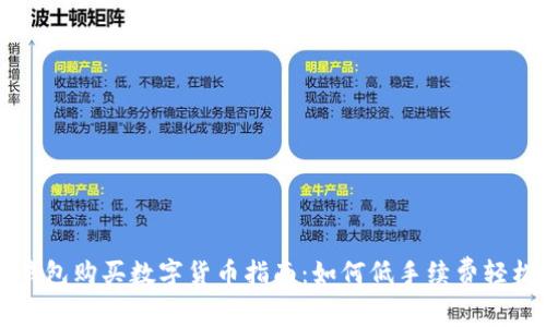 : TP钱包购买数字货币指南：如何低手续费轻松交易