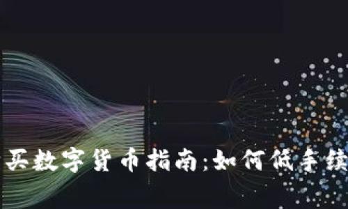 : TP钱包购买数字货币指南：如何低手续费轻松交易