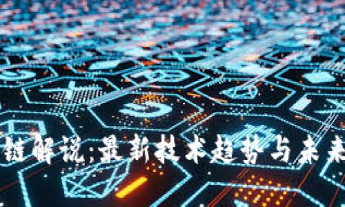 区块链解说：最新技术趋势与未来展望