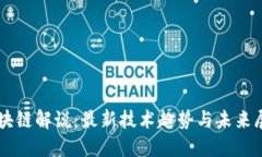 区块链解说：最新技术趋
