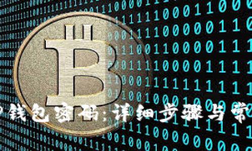 如何更改TP钱包密码：详细步骤与常见问题解答