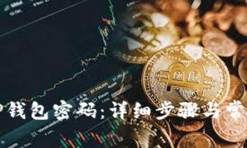 如何更改TP钱包密码：详细步骤与常见问题解答